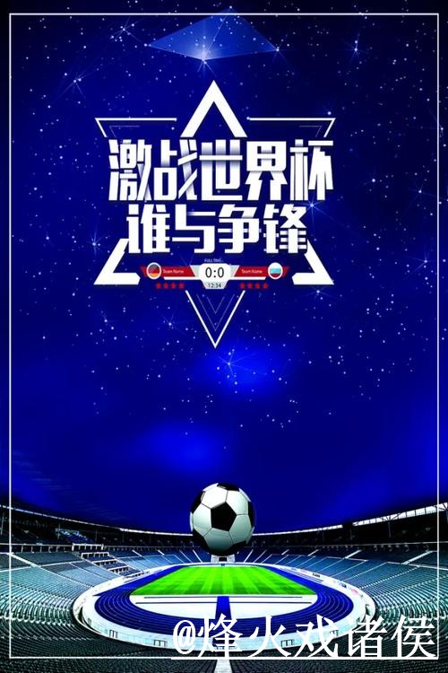 世界杯今日预测最新整理,盘口变化和参考方法一次看懂 世界杯今日预测最新整理,盘口变化和参考方法一次看懂